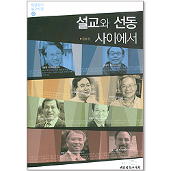설교와 선동 사이에서 - 정용섭의 설교비평 2