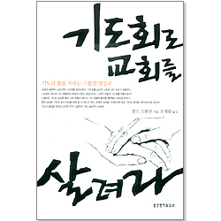 기도회로 교회를 살려라