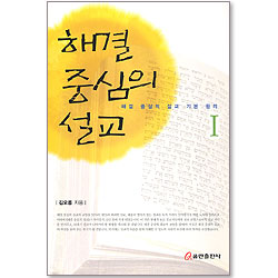 해결중심의 설교 - 해결중심의 설교 기본 원리 I