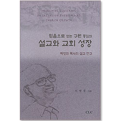 설교와 교회성장 - 믿음으로 얻는 구원 중심의(백영희 목사의 설교 연구)