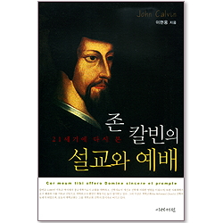 존 칼빈의 설교와 예배 : 21세기에 다시 본