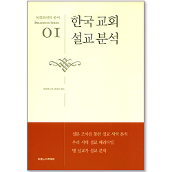 한국교회 설교분석 - 목회와신학 총서 (설교 01)
