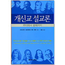 개신교 설교론 : 루터에서 랑에까지