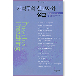 개혁주의 설교자와 설교 (설교자 지침서/크리스챤신서114)