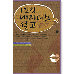 1인칭 내러티브 설교