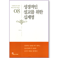 성경적인 설교를 위한 십계명 - 목회와신학 총서 (설교 08)