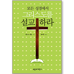 모든 성경에서 그리스도를 설교하라