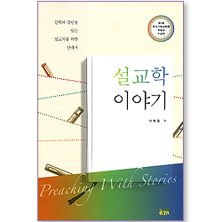 설교학 이야기