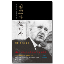 설교와 설교자 (40주년 기념증보판)