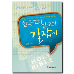 한국교회 설교의 길잡이