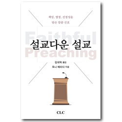 설교다운 설교 (책임 열정 진정성을 담은 말씀 선포)