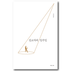 설교자의 일주일