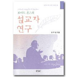 로이드 존스의 설교자 연구 (로이드 존스 연구 시리즈 4)