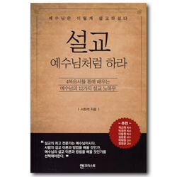 설교 예수님처럼 하라 (예수님은 이렇게 설교하셨다)