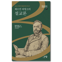 헤르만 바빙크의 설교론 - 설교는 어떻게 사람을 변화시키는가 (헤르만 바빙크의 교회를 위한 신학 03)