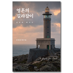 영혼의 길라잡이 (설교와 예식사)