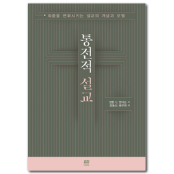 통전적 설교 (회중을 변화시키는 설교의 개념과 모델)