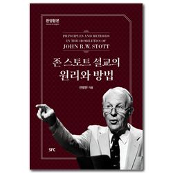 존 스토트 설교의 원리와 방법 (한영합본)