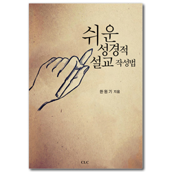 쉬운 성경적 설교 작성법