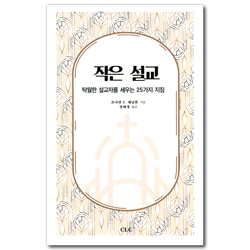 작은 설교 (탁월한 설교자를 세우는 25가지 지침)