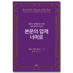 본문의 압제 너머로 (새로운 세계를 열기 위한 성경 앞에서의 설교)