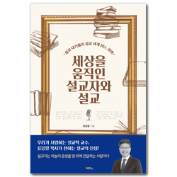 세상을 움직인 설교자와 설교 (설교 대가들의 설교 세계 20人 20色)