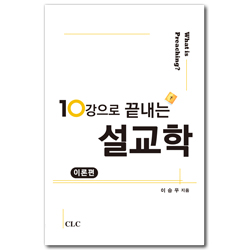 10강으로 끝내는 설교학