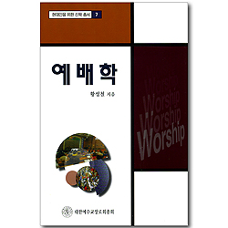 예배학 - 현대인을 위한 신학 총서 7