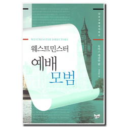 웨스트민스터 예배모범 (장로교예배의 뿌리)