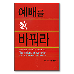 예배를 확 바꿔라