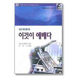 워십 에반젤리즘 이것이 예배다 - 예배와 찬양 시리즈 2