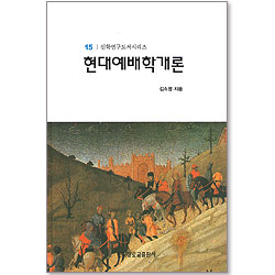 현대예배학개론 - 신학연구도서시리즈15