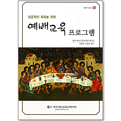 성공적인 목회를 위한 예배교육 프로그램 (셈연구 시리즈 12)