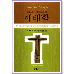 예배학 : 하나님의 구원 내러티브의 구현