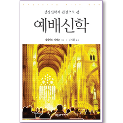 성경신학적 관점으로 본 예배신학