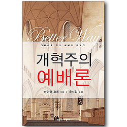 개혁주의 예배론