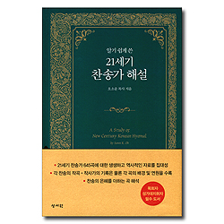 알기 쉽게 쓴 21세기 찬송가 해설