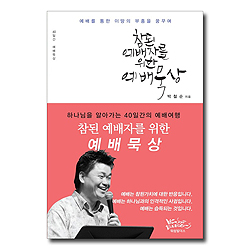 [개정판] 참된 예배자를 위한 예배 묵상 (예배를 통한 이땅의 부흥을 꿈꾸며)
