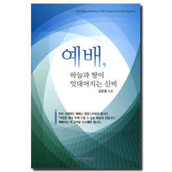 예배, 하늘과 땅이 잇대어지는 신비