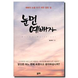 눈먼 예배자 (예배의 눈을 뜨기 위한 참된 길)