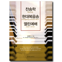 찬송학 현대복음송 열린예배
