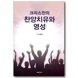 크리스찬의 찬양치유와 영성
