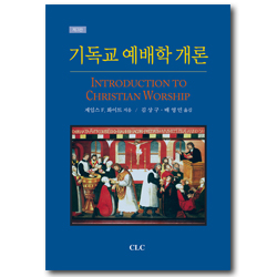 기독교 예배학 개론