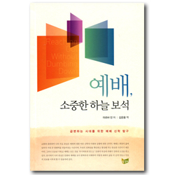 예배, 소중한 하늘 보석 (급변하는 시대를 위한 예배 신학 탐구)