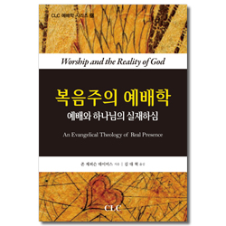 복음주의 예배학 - 예배와 하나님의 실재하심 (CLC 예배학 시리즈 20)