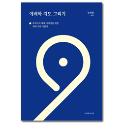 예배학 지도 그리기 (목회자와 예배 사역자를 위한 예배 기획 지침서)