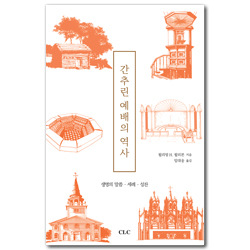 간추린 예배의 역사 (생명의 말씀ㆍ세례ㆍ성찬)