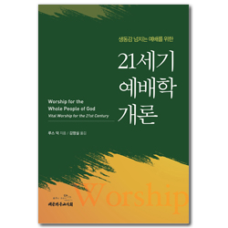 21세기 예배학 개론 (생동감 넘치는 예배를 위한)