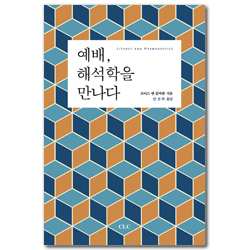 예배, 해석학을 만나다