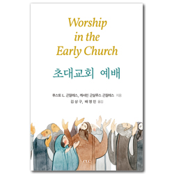 초대교회 예배